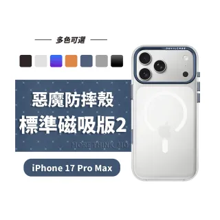 【DEVILCASE】iPhone 17 Pro Max 6.9吋 惡魔防摔殼 標準磁吸版2(相機按鍵版-多色可選)