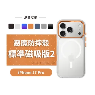 【DEVILCASE】iPhone 17 Pro 6.3吋 惡魔防摔殼 標準磁吸版2(相機按鍵版-多色可選)