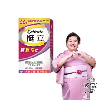 【挺立】鈣迷你錠(36錠/盒-一天2錠 300毫克鈣 鎂鋅銅錳 維生素D3 好吞嚥)