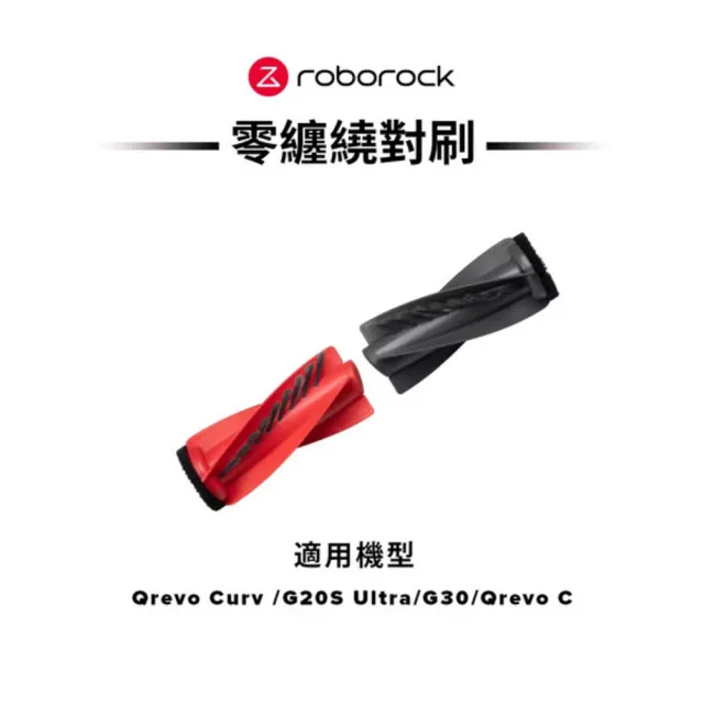 【Roborock 石頭科技】專用零纏繞對刷(公司貨)