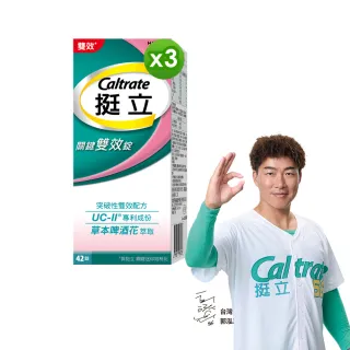 【挺立】關鍵雙效錠 3盒組(42錠/盒-一天2錠 雙效配方 40mg UCII 有效劑量 草本啤酒花 14天靈活有感)