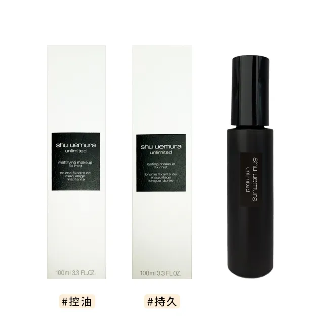 【Shu uemura 植村秀】無極限定妝噴霧 100ml（控油）(多款任選 國際航空版)