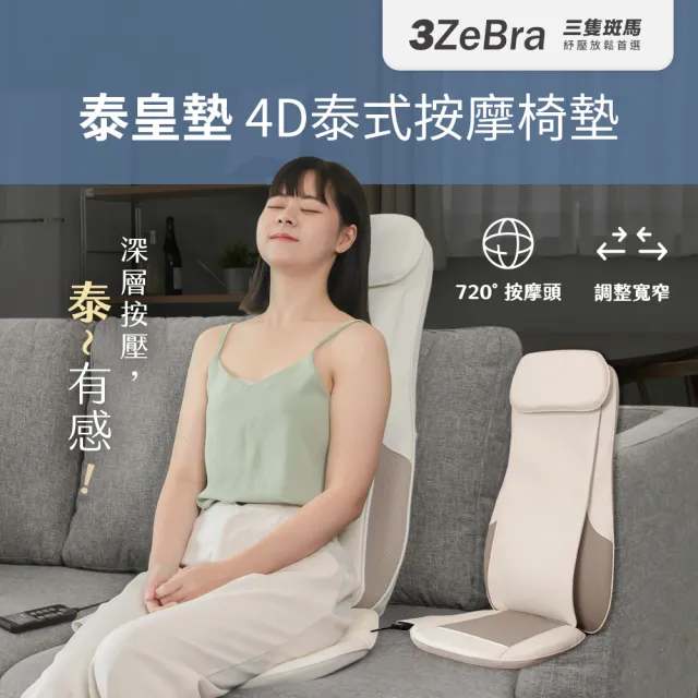 【3ZeBra 三隻斑馬】泰皇墊｜4D泰式按摩椅墊(按摩椅 按摩背墊 背部按摩 腰部按摩 畢業禮物 免運)