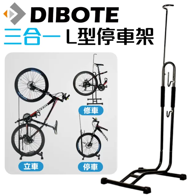 【DIBOTE 迪伯特】自行車L型插入式立車架 停車架(三合一多功能)