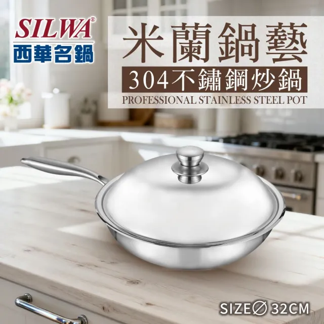 【SILWA 西華】米蘭鍋藝304不鏽鋼炒鍋32cm(含蓋)
