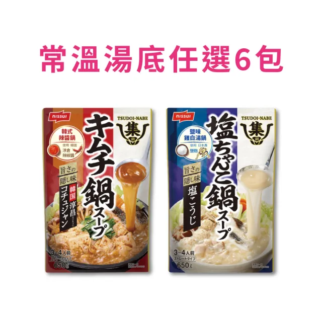 【桂冠】日水NISSUI日韓暖胃鍋底任選6入組(鹽味雞白湯/韓式辣醬鍋)