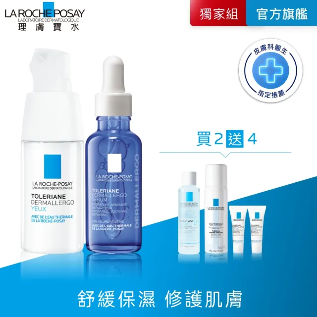 【理膚寶水】敏感肌精華組★多容安超極效舒敏眼霜 20ml+多容安舒緩保濕修護精華 30ml B(安心小藍瓶)