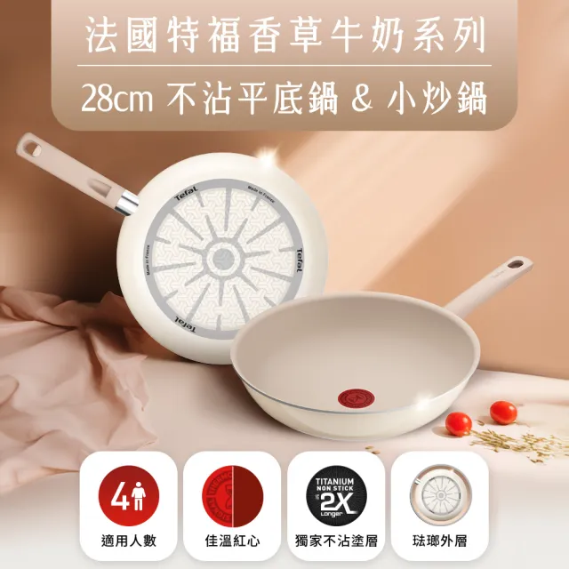 【Tefal 特福】法國製 香草牛奶系列28CM不沾鍋平底鍋