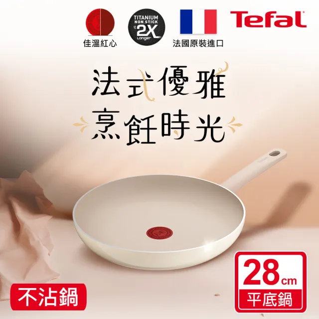 【Tefal 特福】法國製 香草牛奶系列28CM不沾鍋平底鍋