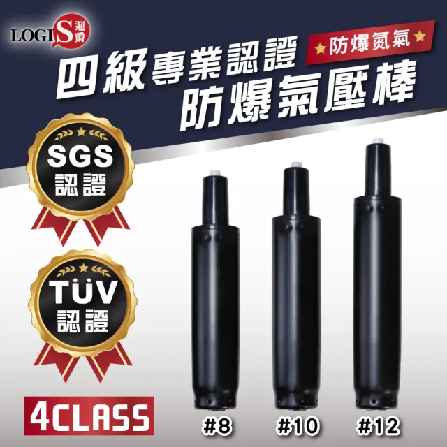 【LOGIS】三年保固 四級認證防爆電腦椅氣壓棒(SGS TUV雙認證 電腦椅 辦公椅通用)