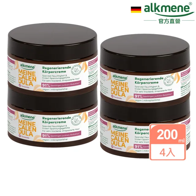 【德國alkmene】4入組我的金盞花身體乳霜200ml(總代理公司貨)
