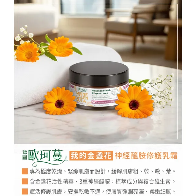 【德國alkmene】6入組我的金盞花身體乳霜200ml(總代理公司貨)