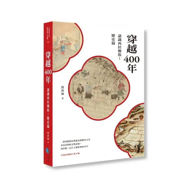 穿越400年:認識西拉雅族(歷史篇)