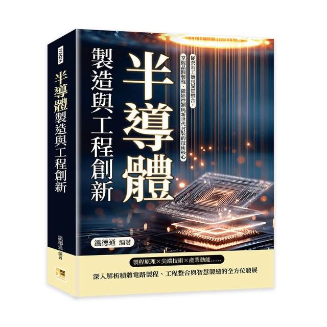 半導體製造與工程創新：從奈米工藝到異質整合 掌握晶圓製程、微影控制與新世代封裝的技術核心