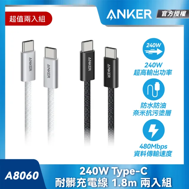 【ANKER】兩入組 官方授權直營 A8060 240W Type-C耐髒充電線-1.8m(黑/白)