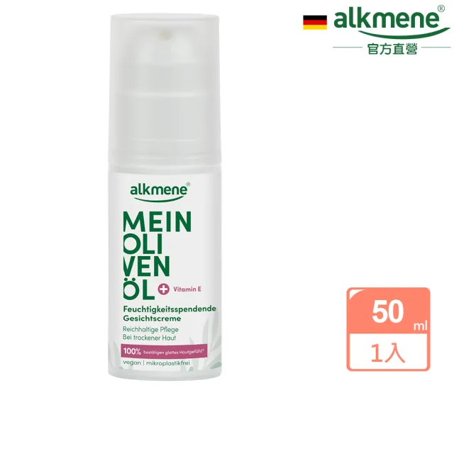 【Alkmene 草本耀典】我的橄欖油保濕面霜50ml(總代理公司貨)