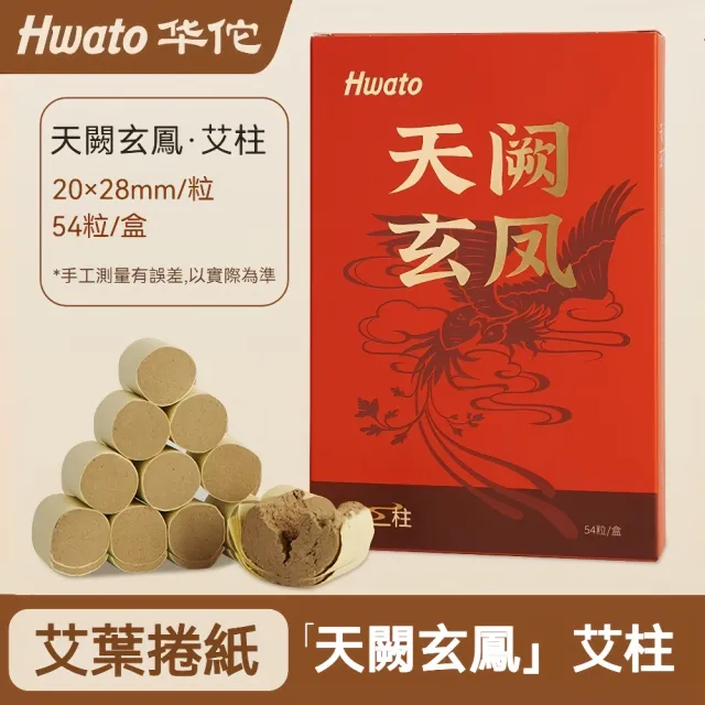 【Hwato 华佗牌】買一送一 天闕玄鳳加大加量-高純黃金艾柱2.0*2.8cm*54顆(艾灸柱 艾柱 無煙艾柱 無煙艾灸)