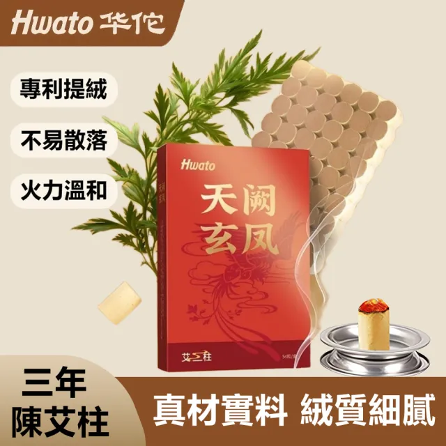 【Hwato 华佗牌】買一送一 天闕玄鳳加大加量-高純黃金艾柱2.0*2.8cm*54顆(艾灸柱 艾柱 無煙艾柱 無煙艾灸)