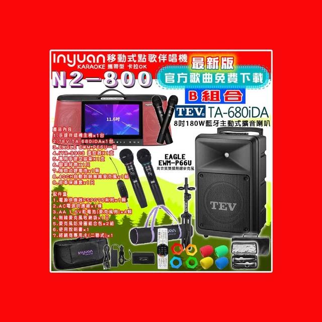 【音圓】N2-800 行動攜帶式點歌伴唱機4TB 組合B(+TEV TA-680iDA藍牙主動式擴音喇叭)