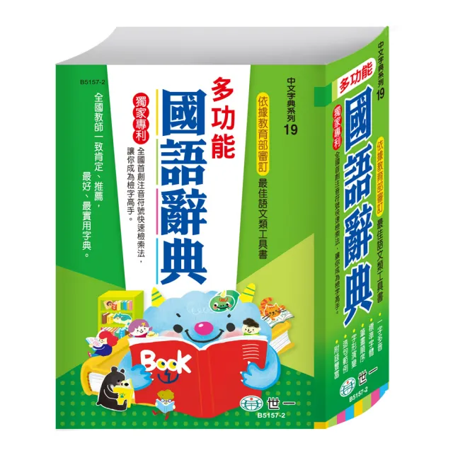 【世一】多功能國語辭典精裝(25K)