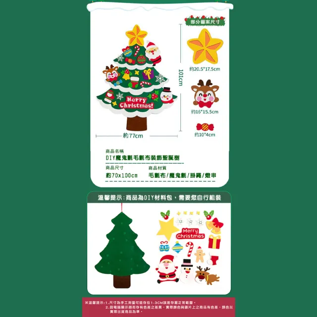 【半島良品】送燈串/毛氈布掛牆裝飾聖誕樹(聖誕節慶佈置 重複黏貼)