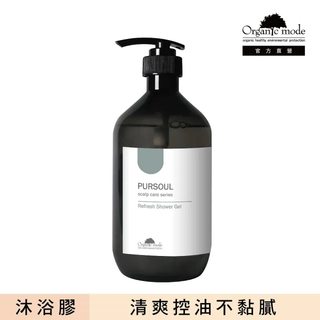 【Organic Mode 有機模式】控油清爽沐浴膠 750ml(官方直營)