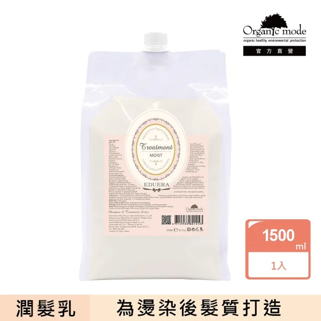 【Organic Mode 有機模式】EDUERA 洗護系列-滋潤款治療素 1500ml(官方直營)