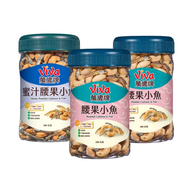 【萬歲牌】蜜汁腰果小魚/無調味腰果小魚x3罐組(280g/罐)