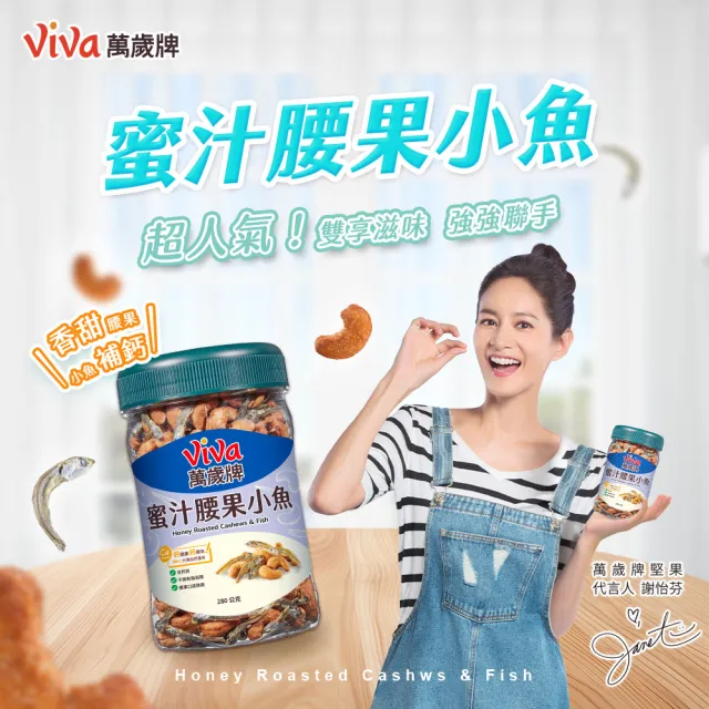 【萬歲牌】蜜汁腰果小魚/無調味腰果小魚x4罐組(280g/罐)