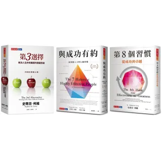 【momo獨家】史蒂芬．柯維 人生卓越套書 《與成功有約》+《第8個習慣》+《第3選擇》