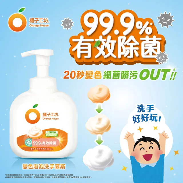 【橘子工坊】變色泡泡洗手慕斯(350mlx3入)