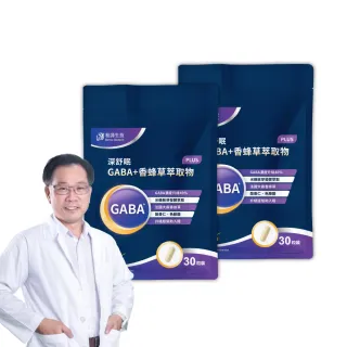 【柏諦生技】幫助入睡–深舒眠GABA+香蜂草萃取物_PLUS 2包組(30粒/包)