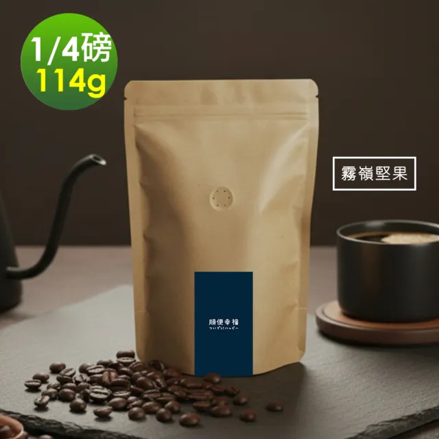 【順便幸福】莊園系列-霧嶺堅果咖啡豆114gx1袋-可代客研磨(1/4磅 中焙 咖啡粉)