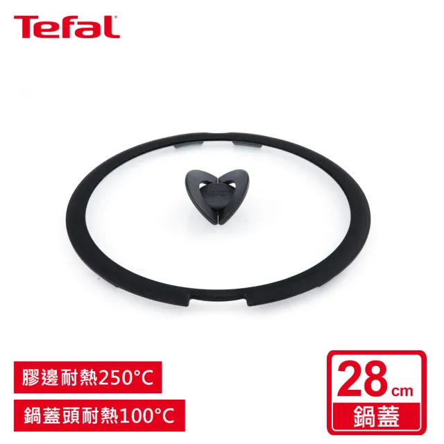 【Tefal 特福】巧變精靈系列28CM玻璃蝴蝶鍋蓋