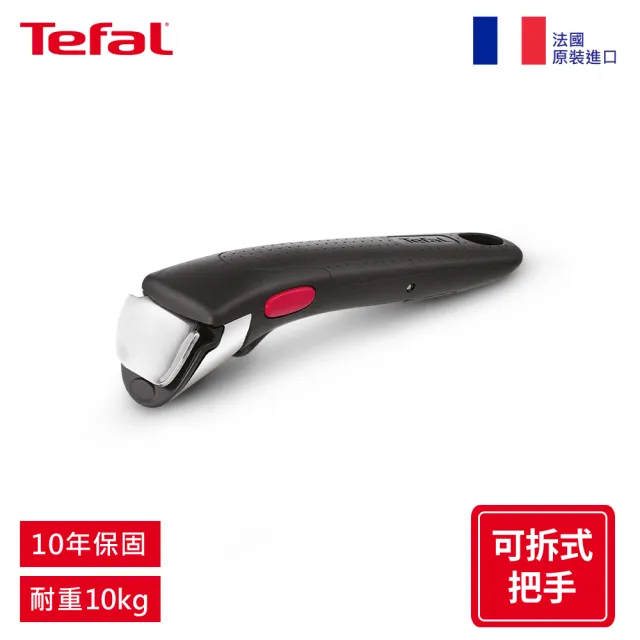【Tefal 特福】法國製第六代巧變精靈系列活動把手