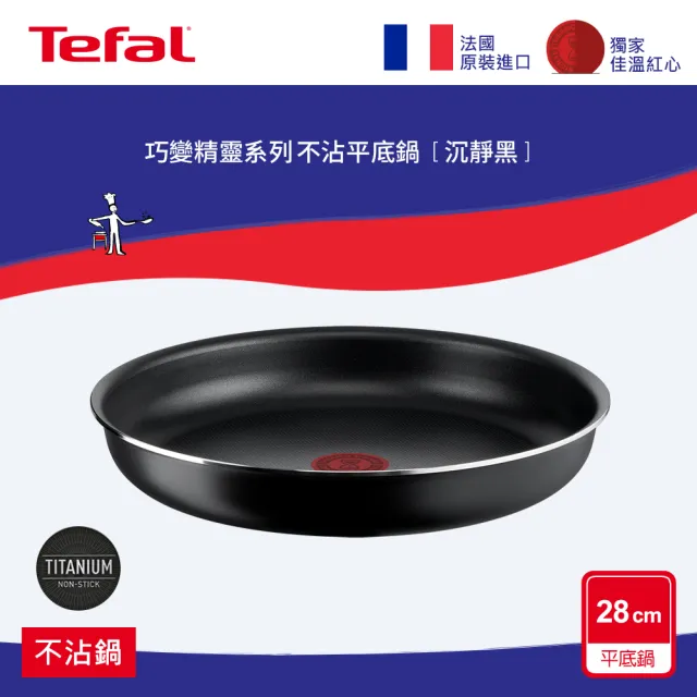 【Tefal 特福】法國製巧變精靈系列28CM不沾平底鍋-沉靜黑