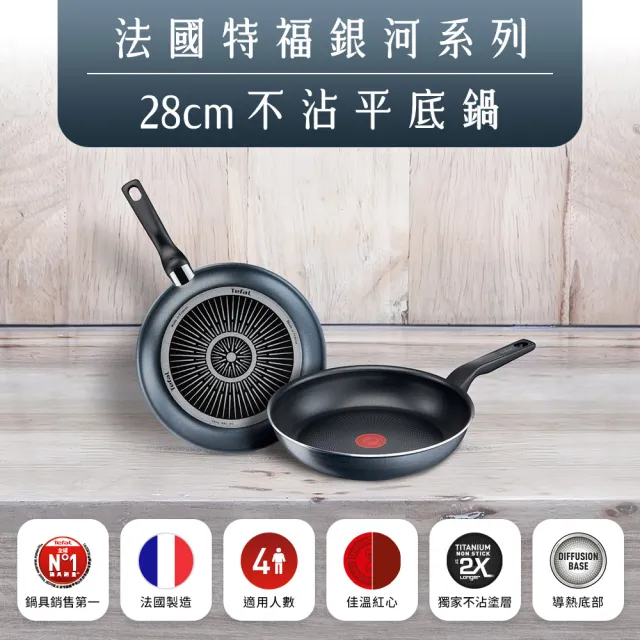 【Tefal 特福】法國製銀河系列28CM不沾鍋平底鍋