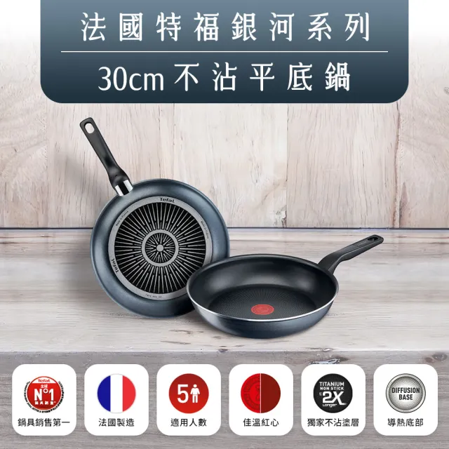 【Tefal 特福】法國製銀河系列30CM不沾鍋平底鍋