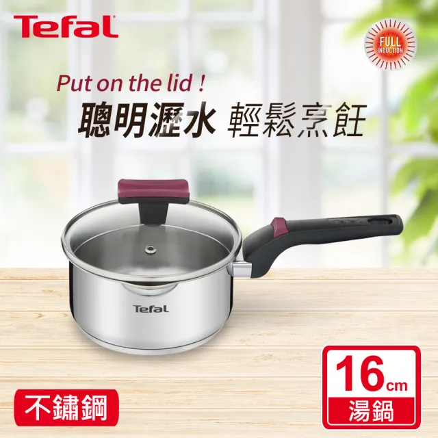 【Tefal 特福】香頌不鏽鋼系列聰明瀝水16CM單柄湯鍋(加蓋)