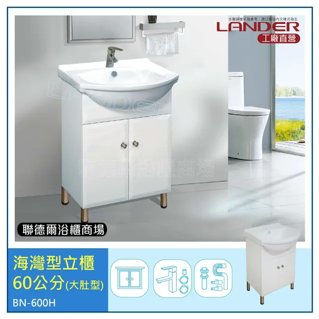 【聯德爾】《BN-600H》海灣型浴櫃60公分(全配/全銅水龍頭/塑鋼彈跳下水器/L管/三角凡爾)