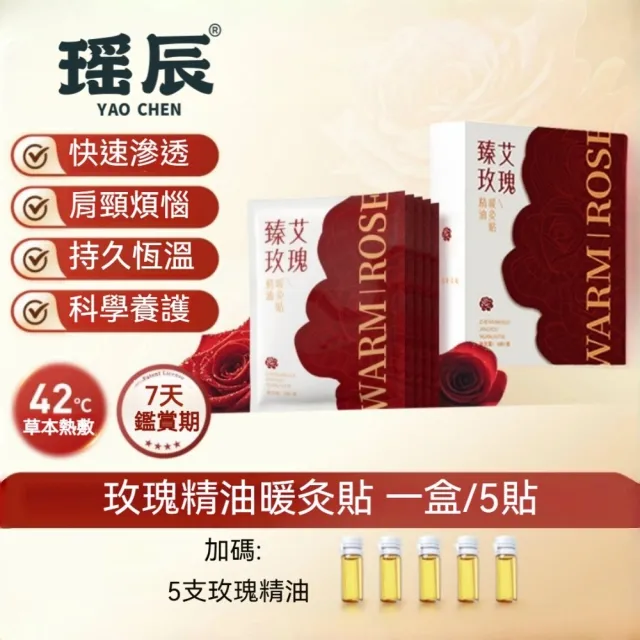 【YAOCHEN 瑤辰】買1送1-含玫瑰精油-玫瑰艾灸熱敷貼5入/盒(護頸貼 暖頸貼 按摩貼片 暖身貼 暖暖包)