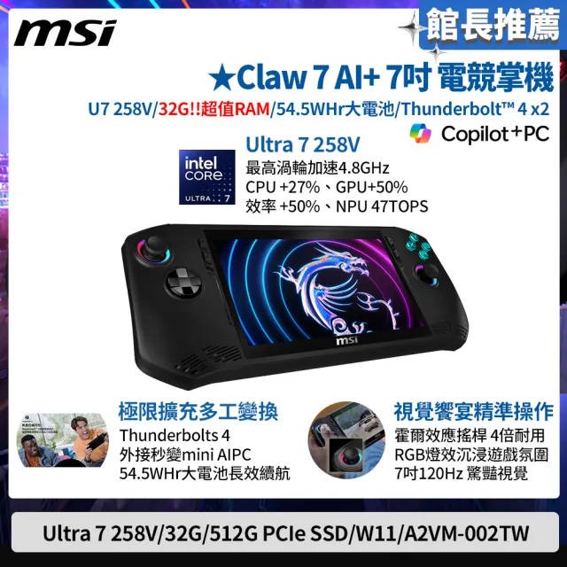【MSI 微星】Claw 7 AI+ 7吋電競掌機(Ultra 7 258V/32G/512G PCIe SSD/W11/A2VM-002TW)