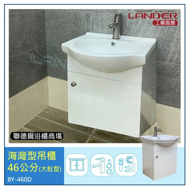 【聯德爾】《BY-460D》海灣型浴櫃46公分(全配/全銅水龍頭/塑鋼彈跳下水器/L管/三角凡爾)