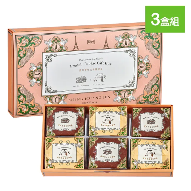 【盛香珍】濃厚雙味法國酥禮盒380gX3盒入(送禮推薦 伴手禮 餅乾禮盒)