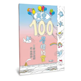 天空100層樓的家（二版）