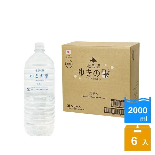 【北海道 ゆきの雫】天然礦泉水(2000ml 6入/箱 軟水)