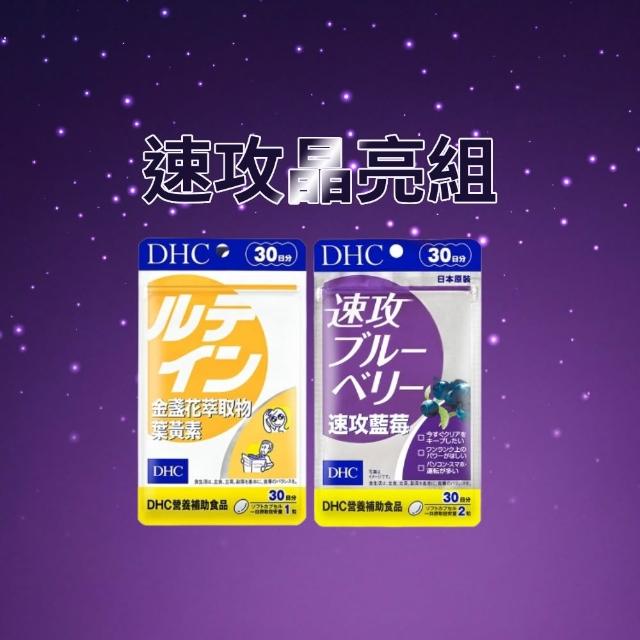 【DHC】速攻晶亮組(速攻藍莓 30日份 +金盞花萃取物葉黃素 30日份)
