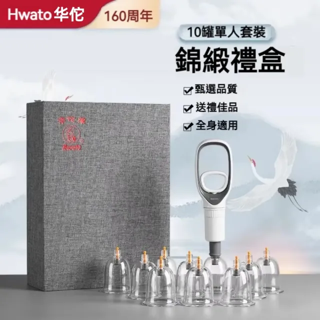 【華佗牌】10罐拔罐組錦緞禮盒裝(禮盒 送禮 拔罐杯 拔罐器 手動真空拔罐)