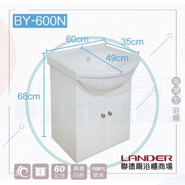 【聯德爾】《BY-600N》海灣型浴櫃60公分(全配/全銅水龍頭/塑鋼彈跳下水器/L管/三角凡爾)