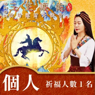 【雨揚】【新年】2026丙午年 三王護佑破劫招財大法會-個人(祈福名單-1名)